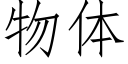 物体 (仿宋矢量字库)