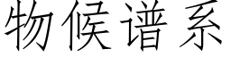 物候譜系 (仿宋矢量字庫)