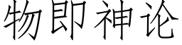 物即神论 (仿宋矢量字库)