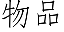 物品 (仿宋矢量字库)