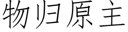 物归原主 (仿宋矢量字库)