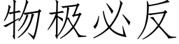 物极必反 (仿宋矢量字库)