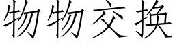 物物交换 (仿宋矢量字库)