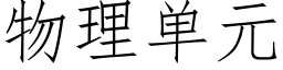 物理单元 (仿宋矢量字库)