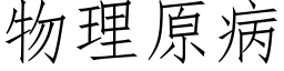 物理原病 (仿宋矢量字库)