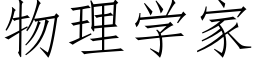 物理学家 (仿宋矢量字库)