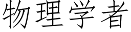 物理学者 (仿宋矢量字库)