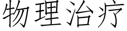 物理治療 (仿宋矢量字庫)