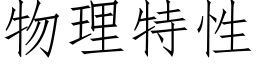 物理特性 (仿宋矢量字库)