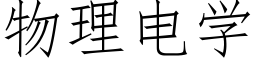 物理电学 (仿宋矢量字库)