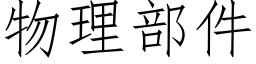 物理部件 (仿宋矢量字库)