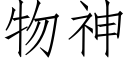 物神 (仿宋矢量字库)