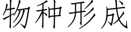 物种形成 (仿宋矢量字库)