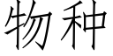 物种 (仿宋矢量字库)