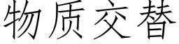 物质交替 (仿宋矢量字库)