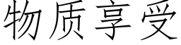 物质享受 (仿宋矢量字库)