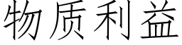 物质利益 (仿宋矢量字库)