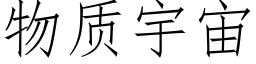 物质宇宙 (仿宋矢量字库)