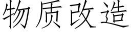 物质改造 (仿宋矢量字库)