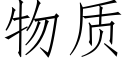 物质 (仿宋矢量字库)