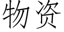 物資 (仿宋矢量字庫)