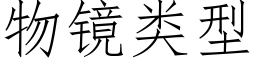 物镜类型 (仿宋矢量字库)