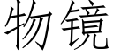 物镜 (仿宋矢量字库)