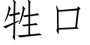 牲口 (仿宋矢量字库)