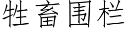 牲畜围栏 (仿宋矢量字库)