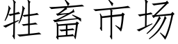 牲畜市场 (仿宋矢量字库)