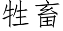 牲畜 (仿宋矢量字库)