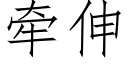 牵伸 (仿宋矢量字库)