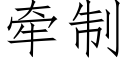 牵制 (仿宋矢量字库)