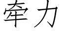 牵力 (仿宋矢量字库)