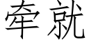 牵就 (仿宋矢量字库)