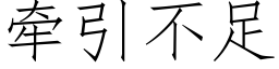 牵引不足 (仿宋矢量字库)