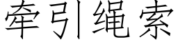 牵引绳索 (仿宋矢量字库)