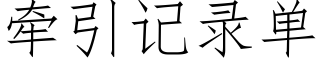 牽引記錄單 (仿宋矢量字庫)