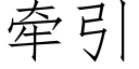 牽引 (仿宋矢量字庫)