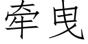 牵曳 (仿宋矢量字库)