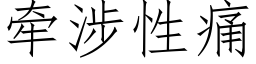 牵涉性痛 (仿宋矢量字库)