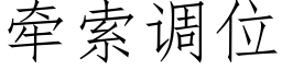 牽索調位 (仿宋矢量字庫)