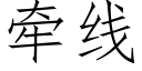 牵线 (仿宋矢量字库)