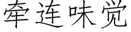 牽連味覺 (仿宋矢量字庫)