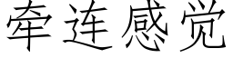 牵连感觉 (仿宋矢量字库)