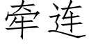 牽連 (仿宋矢量字庫)