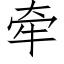 牽 (仿宋矢量字庫)