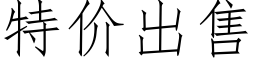 特價出售 (仿宋矢量字庫)