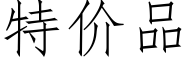 特價品 (仿宋矢量字庫)