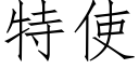 特使 (仿宋矢量字庫)